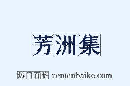芳洲集是什么意思的图片